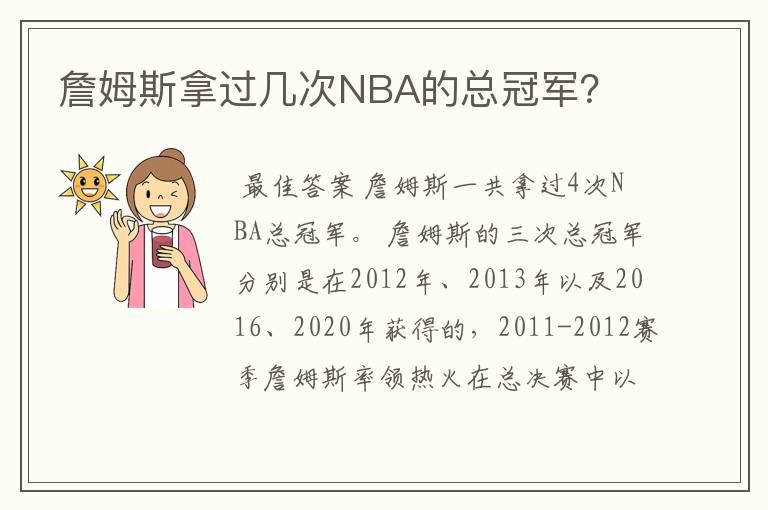 詹姆斯拿过几次NBA的总冠军？