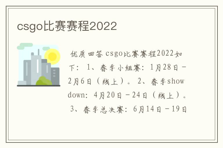 csgo比赛赛程2022