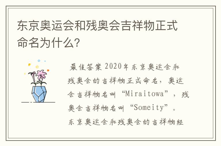 东京奥运会和残奥会吉祥物正式命名为什么？