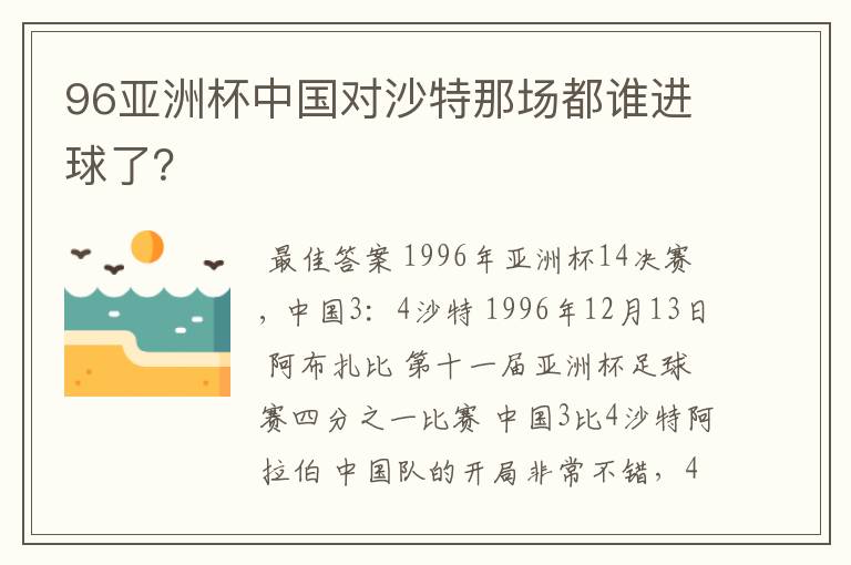 96亚洲杯中国对沙特那场都谁进球了？