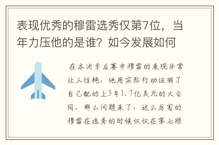 表现优秀的穆雷选秀仅第7位，当年力压他的是谁？如今发展如何？