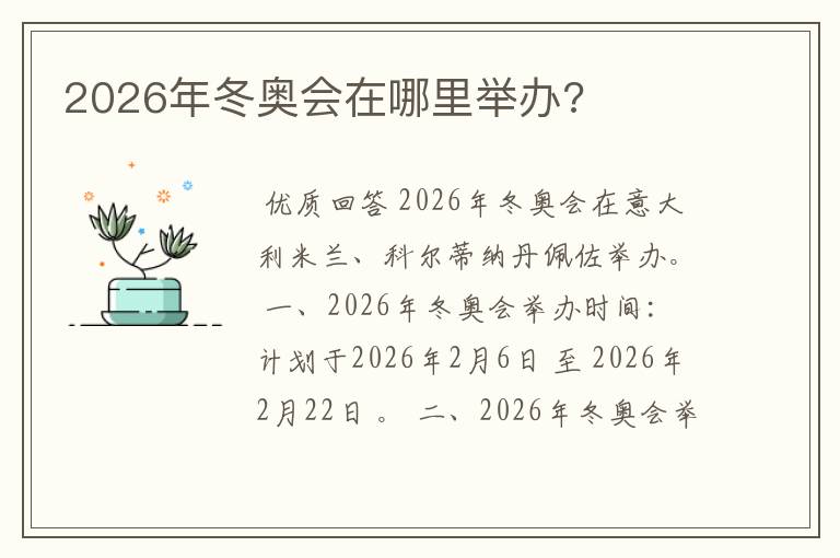 2026年冬奥会在哪里举办?