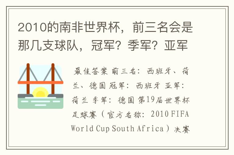 2010的南非世界杯，前三名会是那几支球队，冠军？季军？亚军？