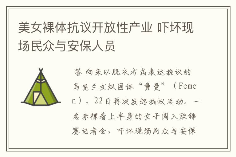 美女裸体抗议开放性产业 吓坏现场民众与安保人员