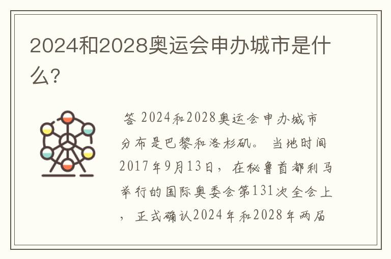 2024和2028奥运会申办城市是什么?