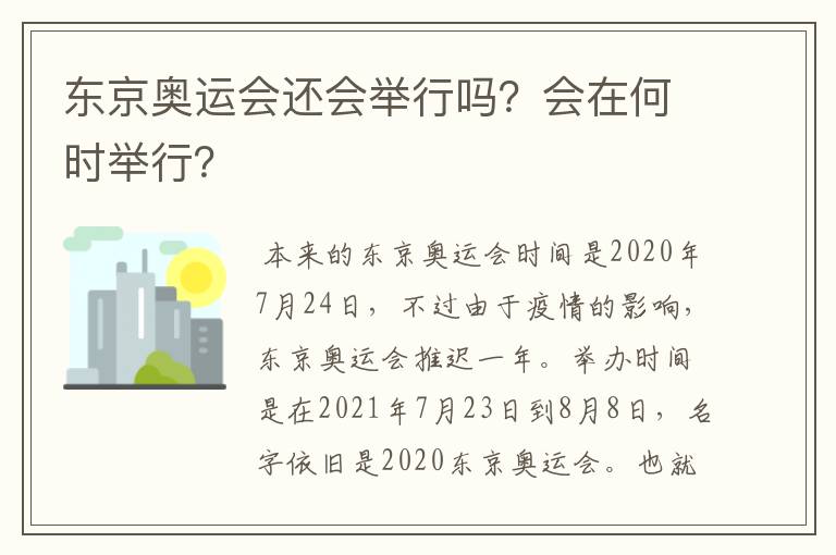 东京奥运会还会举行吗？会在何时举行？