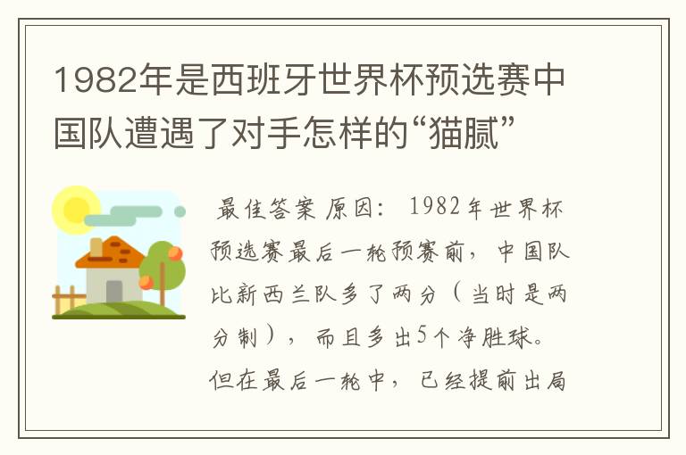 1982年是西班牙世界杯预选赛中国队遭遇了对手怎样的“猫腻”而无缘出线：