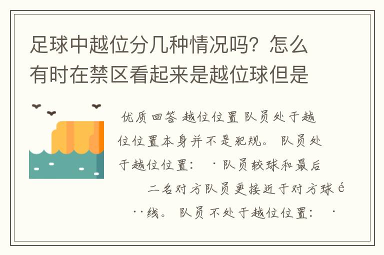 足球中越位分几种情况吗？怎么有时在禁区看起来是越位球但是裁判没吹哨啊