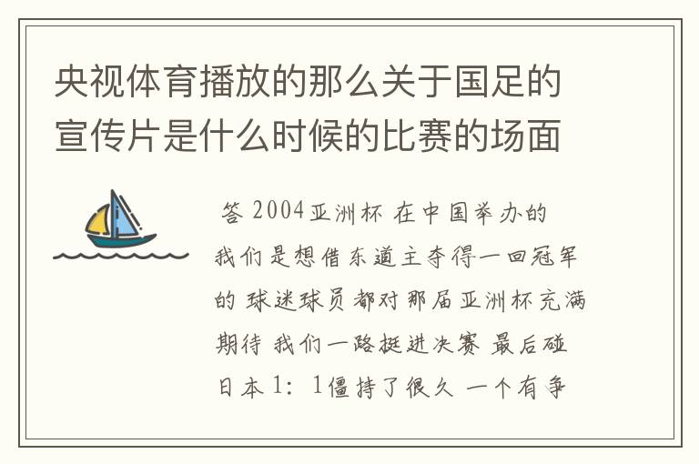 央视体育播放的那么关于国足的宣传片是什么时候的比赛的场面？