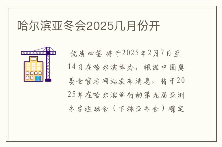 哈尔滨亚冬会2025几月份开