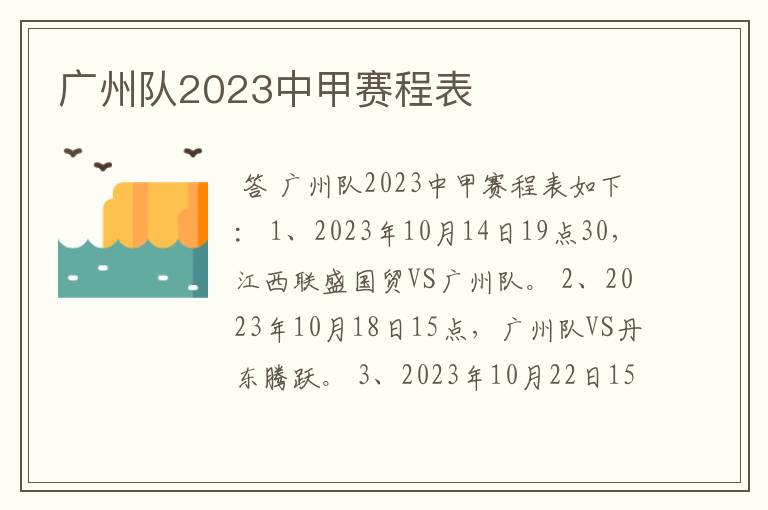 广州队2023中甲赛程表