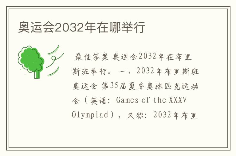 奥运会2032年在哪举行