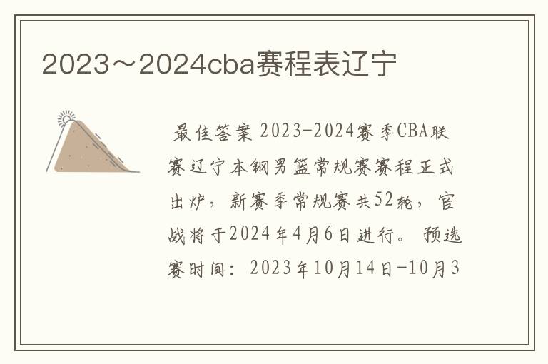 2023～2024cba赛程表辽宁