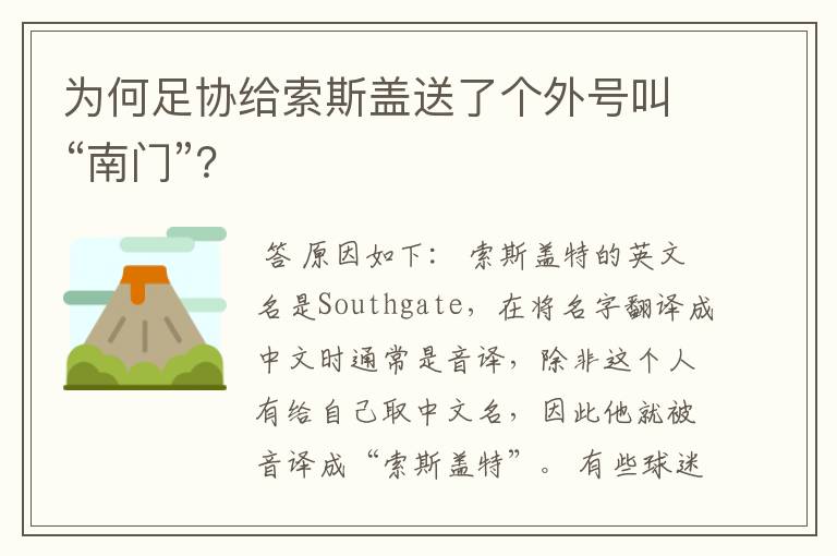 为何足协给索斯盖送了个外号叫“南门”？