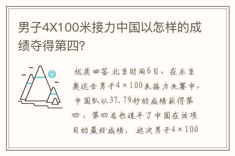 男子4X100米接力中国以怎样的成绩夺得第四？