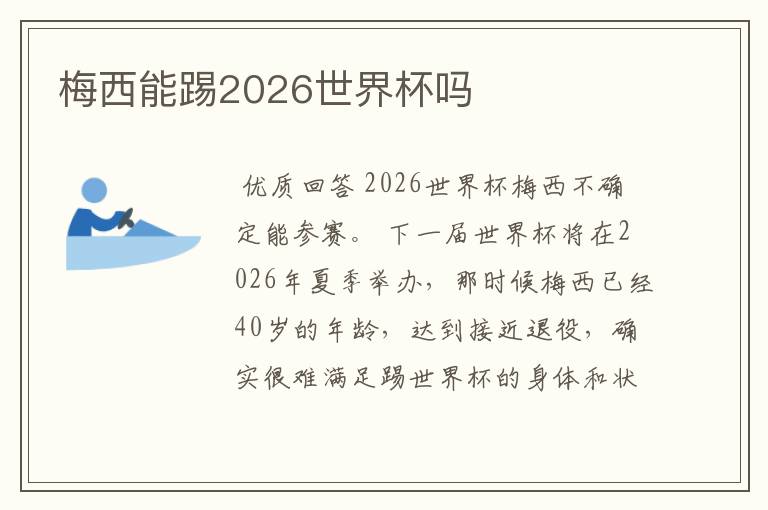 梅西能踢2026世界杯吗