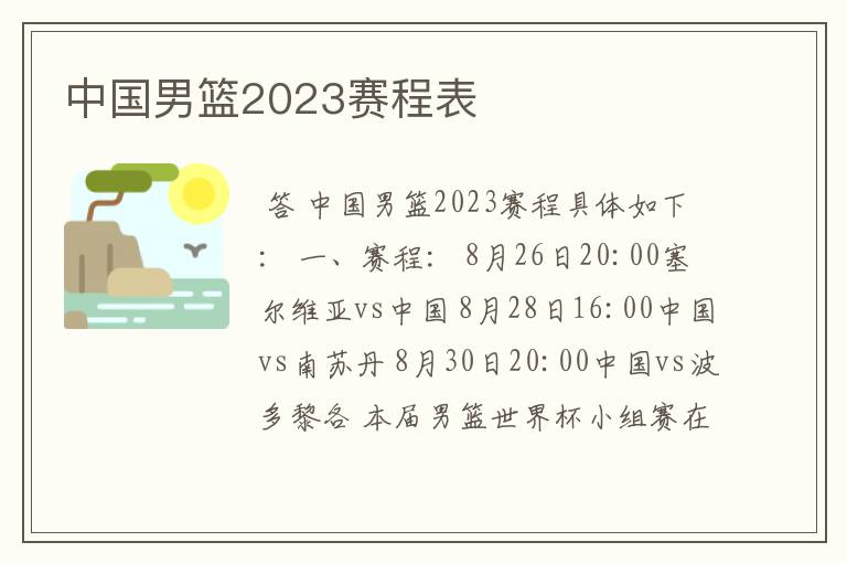 中国男篮2023赛程表