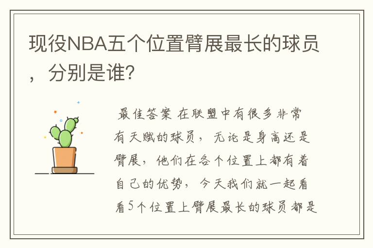 现役NBA五个位置臂展最长的球员，分别是谁？