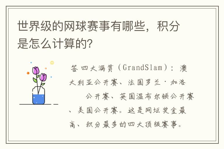 世界级的网球赛事有哪些，积分是怎么计算的？