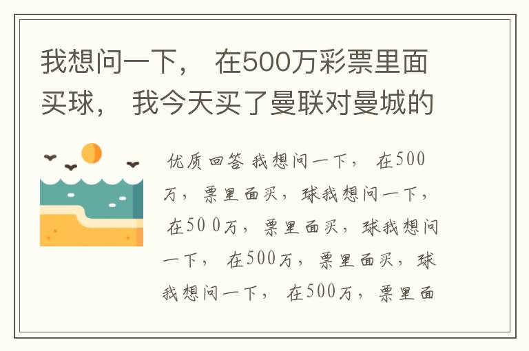 我想问一下， 在500万彩票里面买球， 我今天买了曼联对曼城的一场， 我压了50圆曼城，倍数是4.18倍，