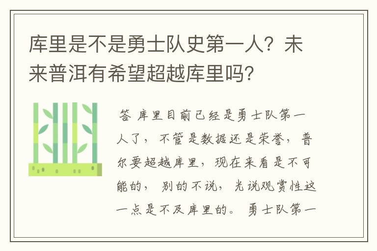 库里是不是勇士队史第一人？未来普洱有希望超越库里吗？