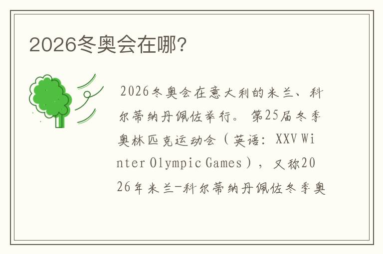 2026冬奥会在哪?