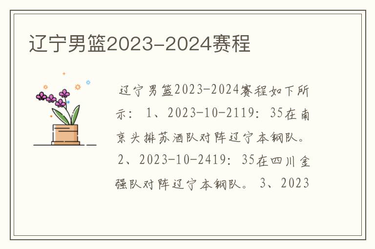 辽宁男篮2023-2024赛程