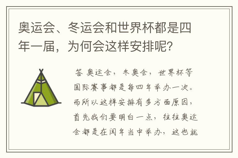 奥运会、冬运会和世界杯都是四年一届，为何会这样安排呢？