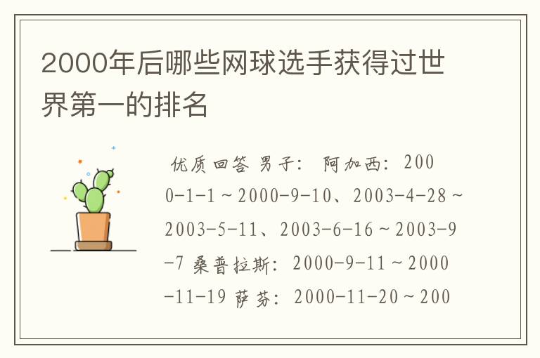 2000年后哪些网球选手获得过世界第一的排名