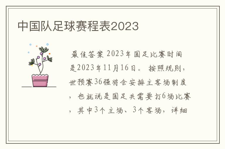 中国队足球赛程表2023