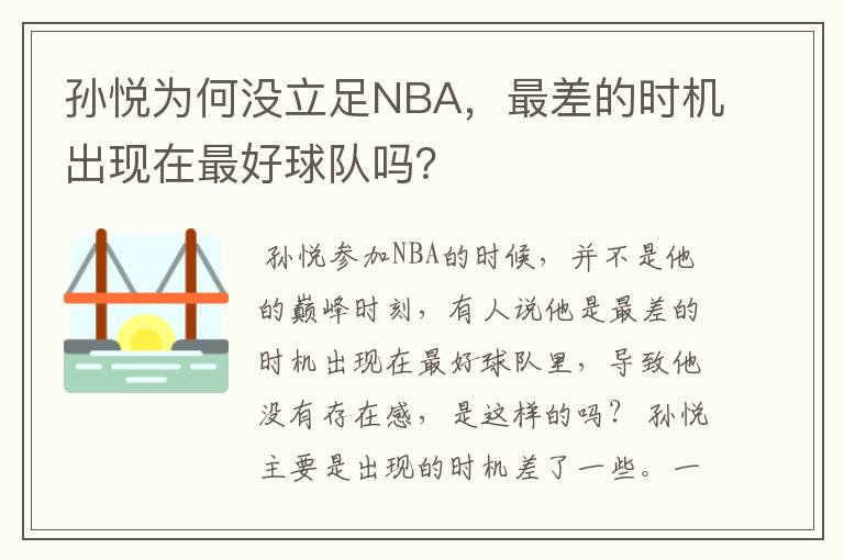 孙悦为何没立足NBA，最差的时机出现在最好球队吗？