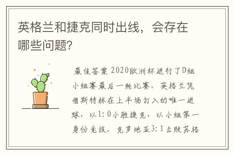 英格兰和捷克同时出线，会存在哪些问题？