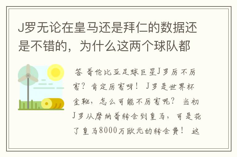 J罗无论在皇马还是拜仁的数据还是不错的，为什么这两个球队都不要他？