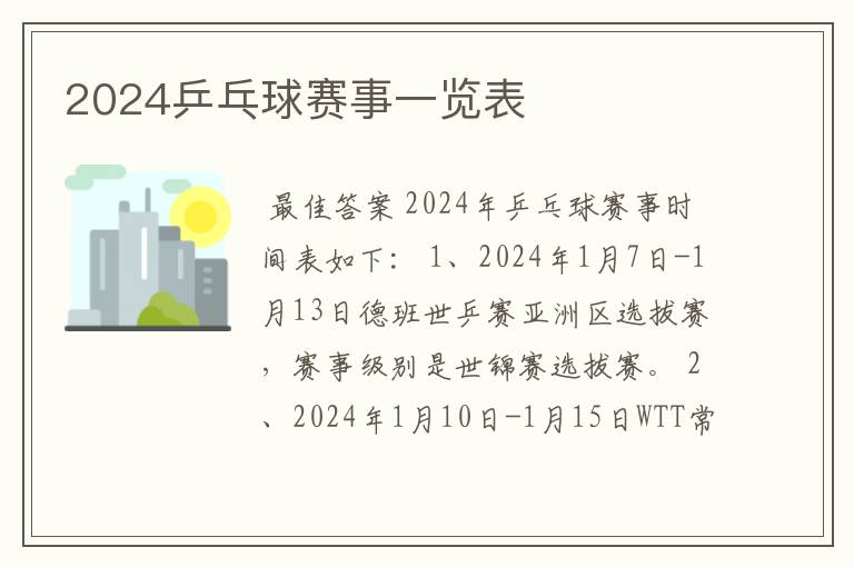 2024乒乓球赛事一览表