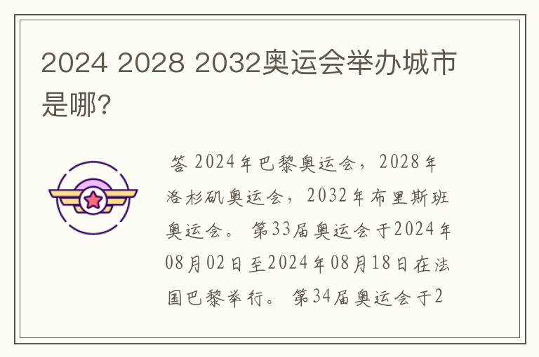 2024 2028 2032奥运会举办城市是哪?