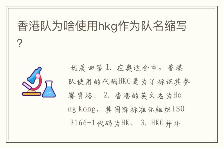 香港队为啥使用hkg作为队名缩写？