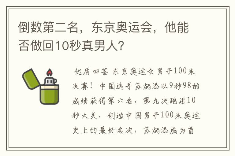 倒数第二名，东京奥运会，他能否做回10秒真男人？