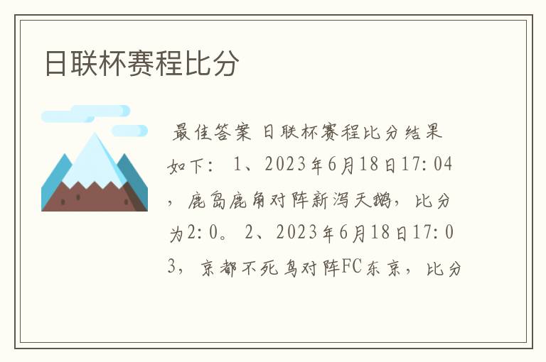 日联杯赛程比分