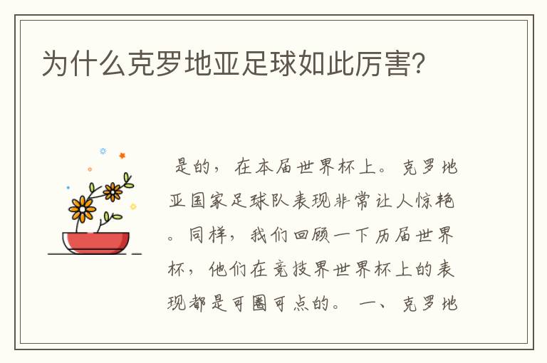 为什么克罗地亚足球如此厉害？