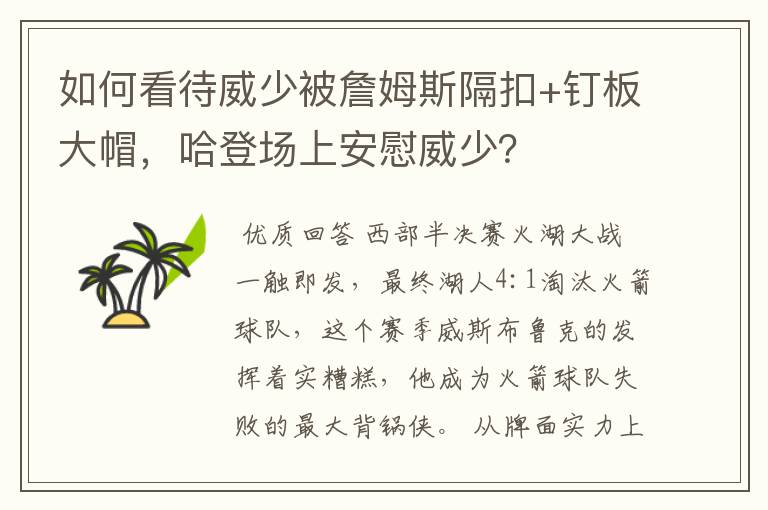 如何看待威少被詹姆斯隔扣+钉板大帽，哈登场上安慰威少？