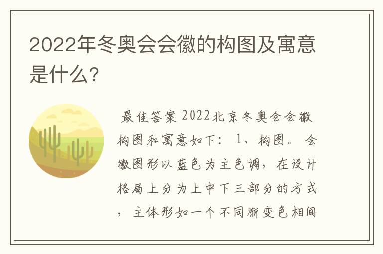 2022年冬奥会会徽的构图及寓意是什么?