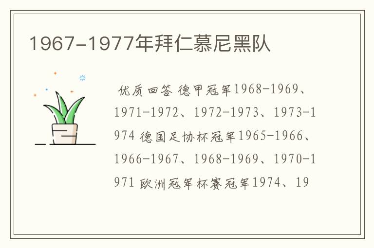 1967-1977年拜仁慕尼黑队