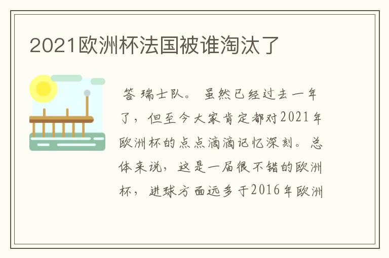 2021欧洲杯法国被谁淘汰了