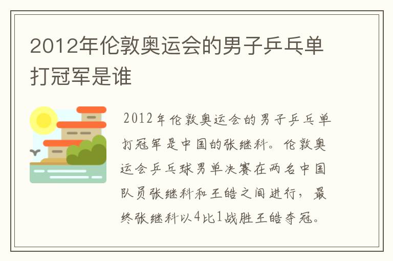 2012年伦敦奥运会的男子乒乓单打冠军是谁