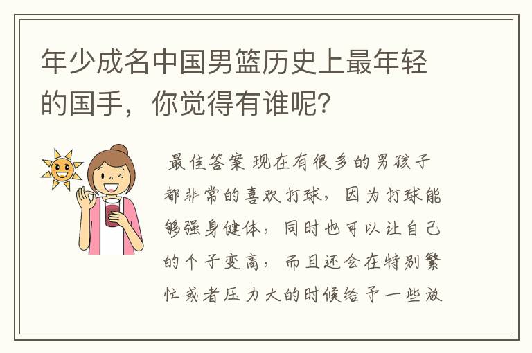 年少成名中国男篮历史上最年轻的国手，你觉得有谁呢？