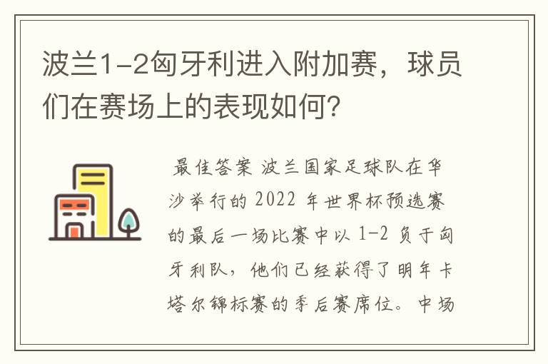 波兰1-2匈牙利进入附加赛，球员们在赛场上的表现如何？