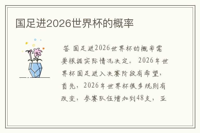 国足进2026世界杯的概率