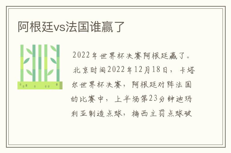 阿根廷vs法国谁赢了