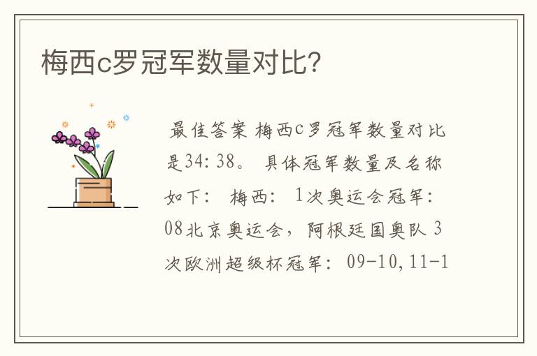 梅西c罗冠军数量对比？