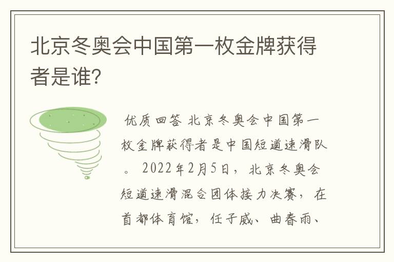 北京冬奥会中国第一枚金牌获得者是谁？